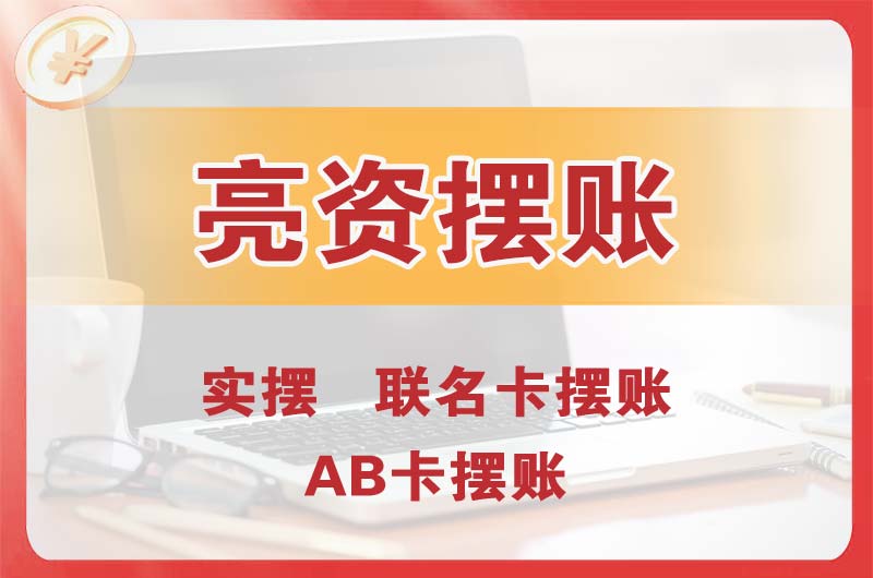 大安个人亮资摆账