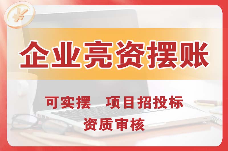 大安企业亮资摆账