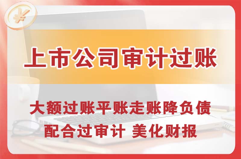 大安上市公司审计过账