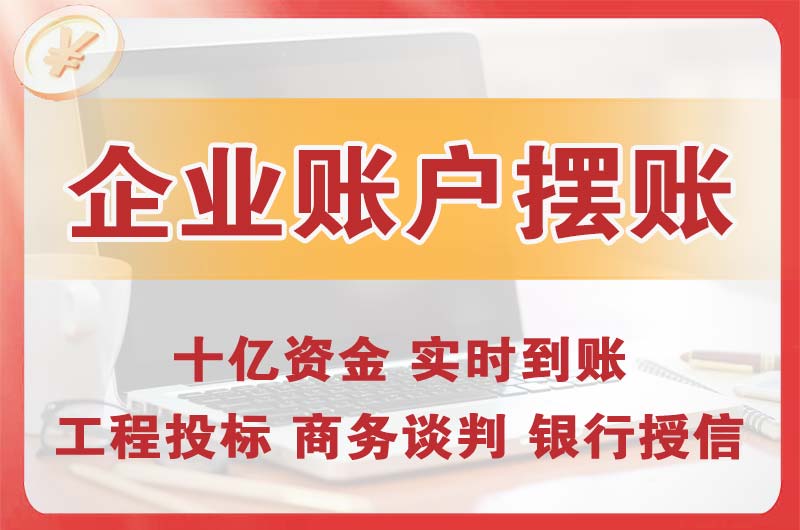 大安企业账户摆账